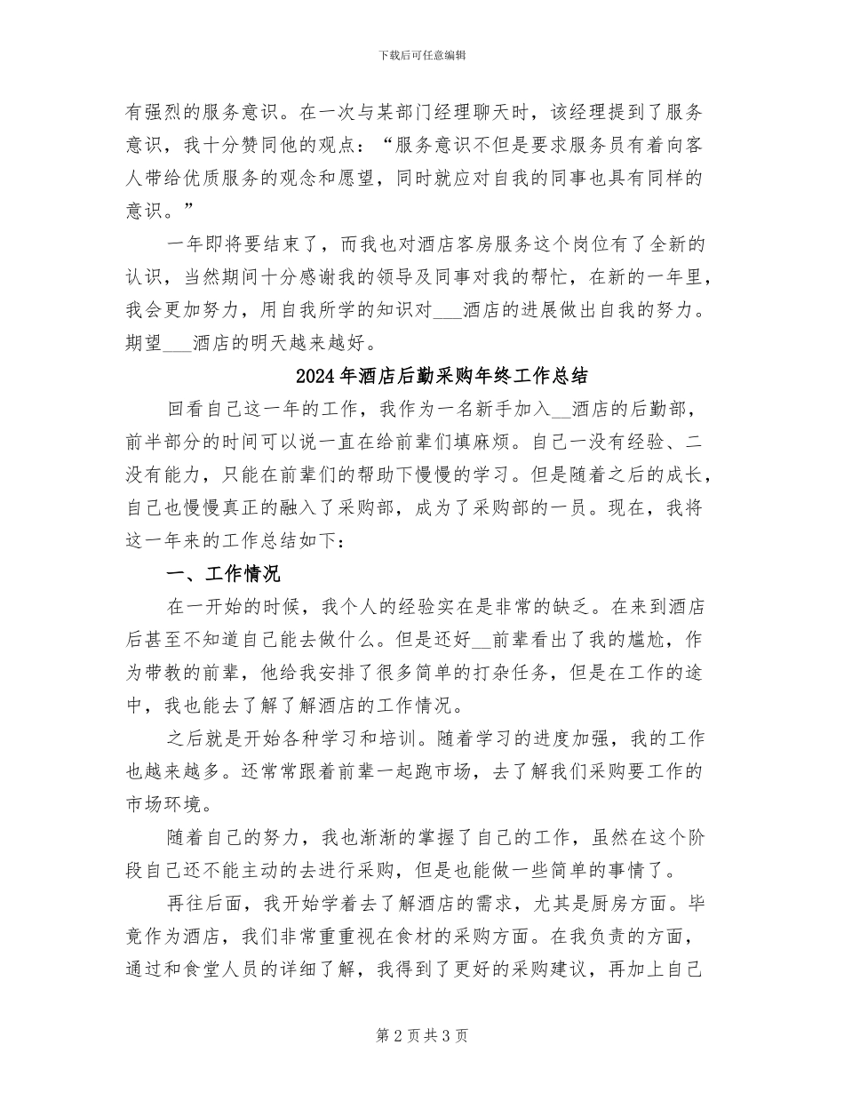 2024年酒店后勤部工作总结_第2页