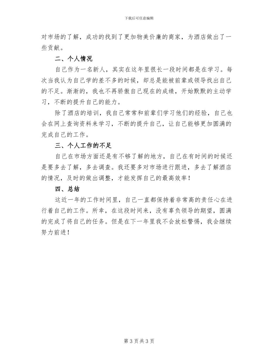 2024年酒店后勤部工作总结_第3页