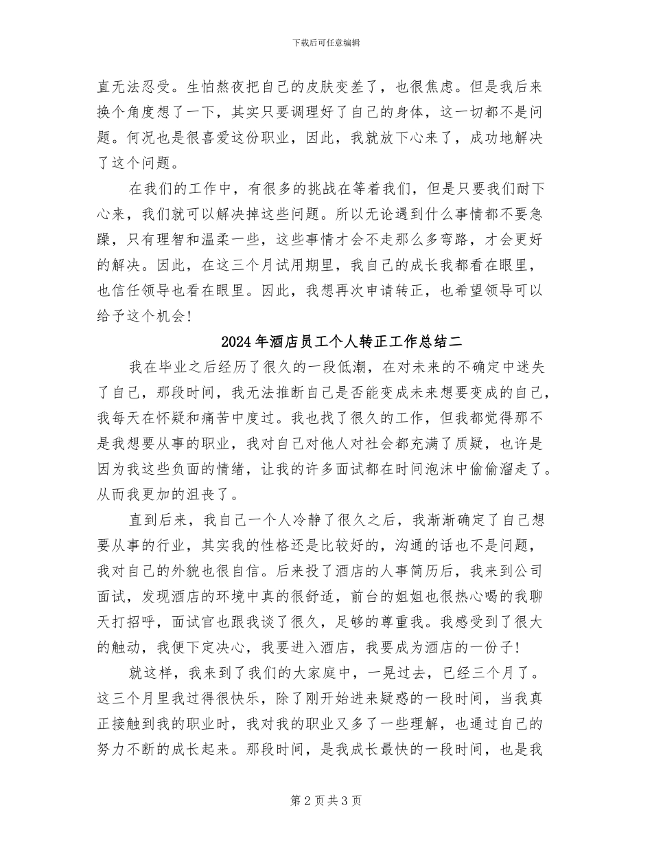 2024年酒店员工个人转正工作总结三_第2页