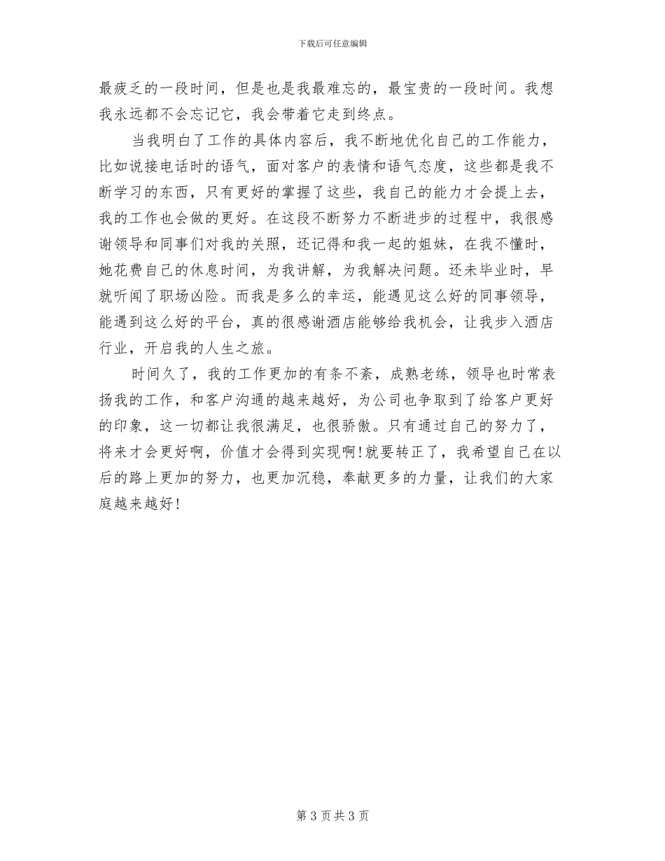 2024年酒店员工个人转正工作总结三_第3页