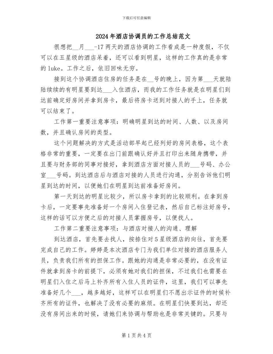 2024年酒店协调员的工作总结范文_第1页