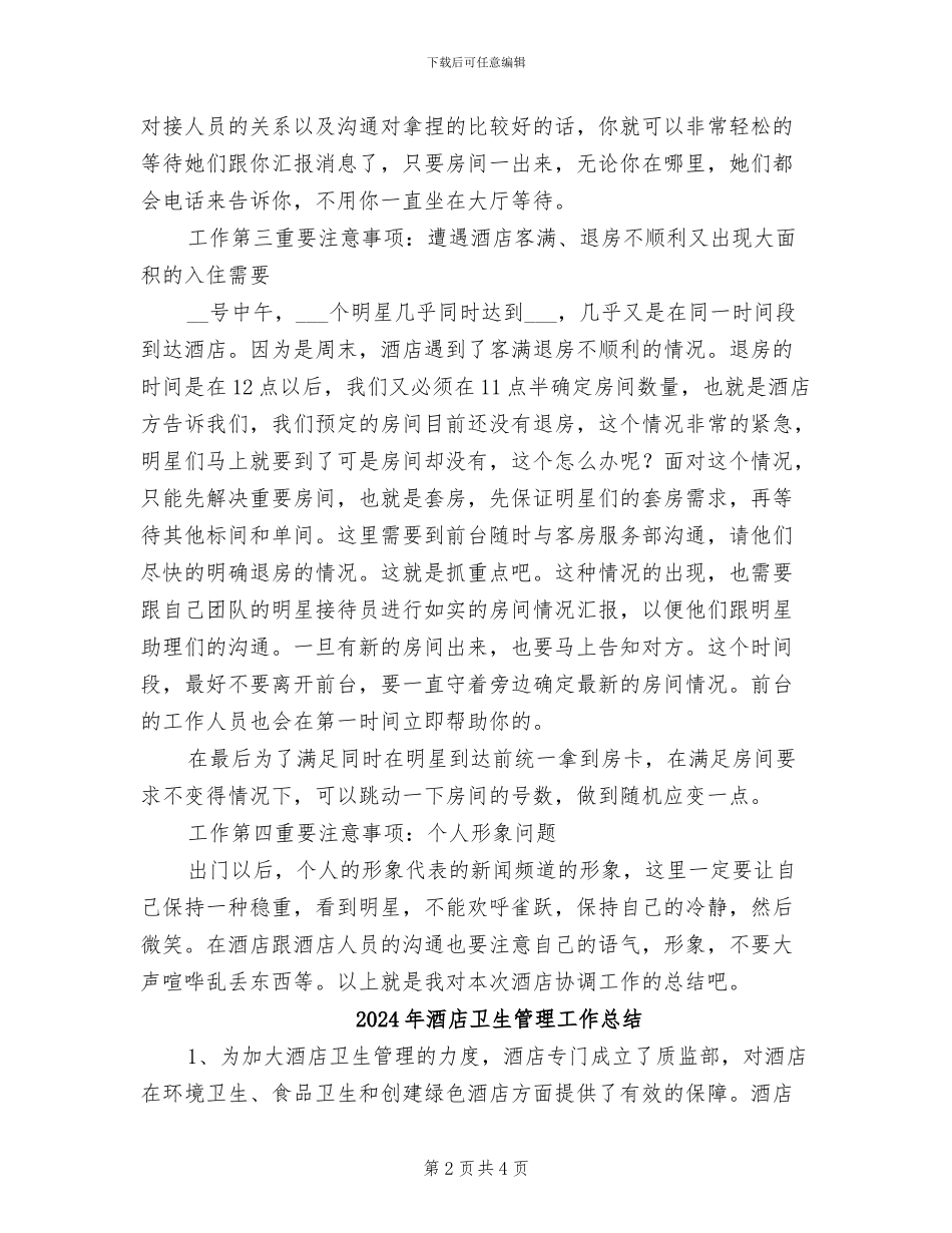 2024年酒店协调员的工作总结范文_第2页