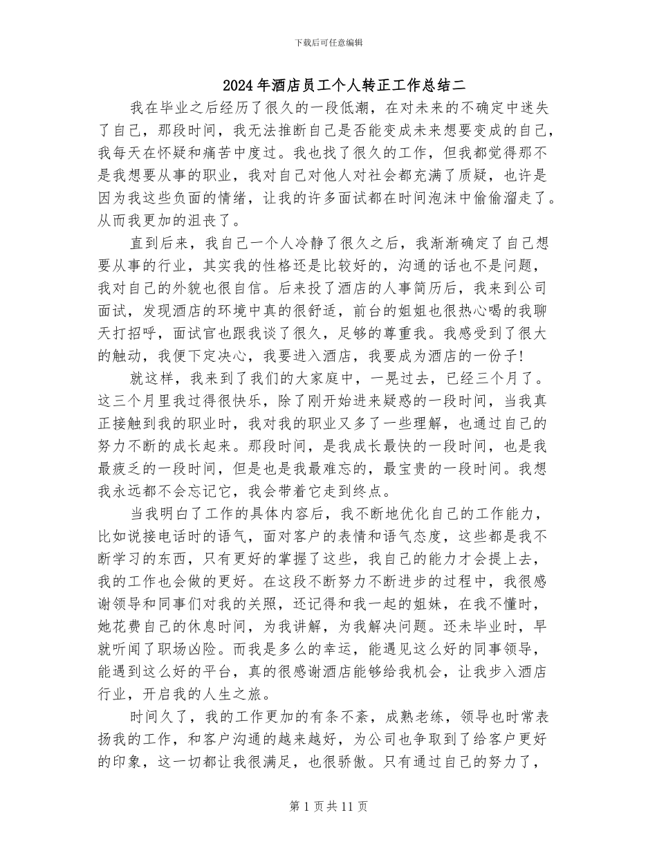 2024年酒店员工个人转正工作总结二_第1页