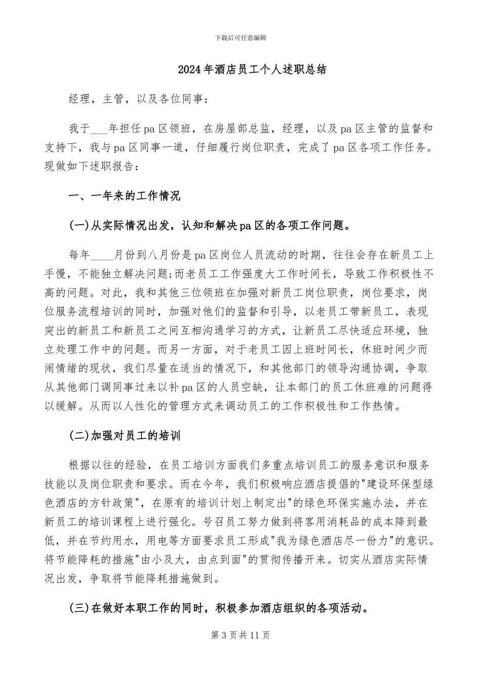 2024年酒店员工个人转正工作总结二_第3页