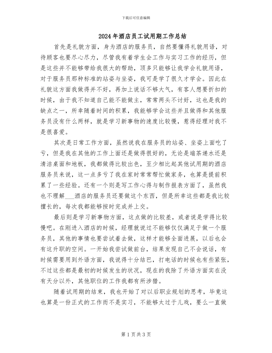 2024年酒店员工试用期工作总结_第1页