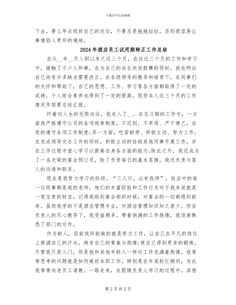 2024年酒店员工试用期工作总结_第2页
