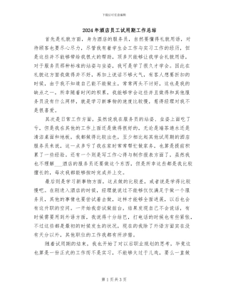 2024年酒店员工试用期工作总结