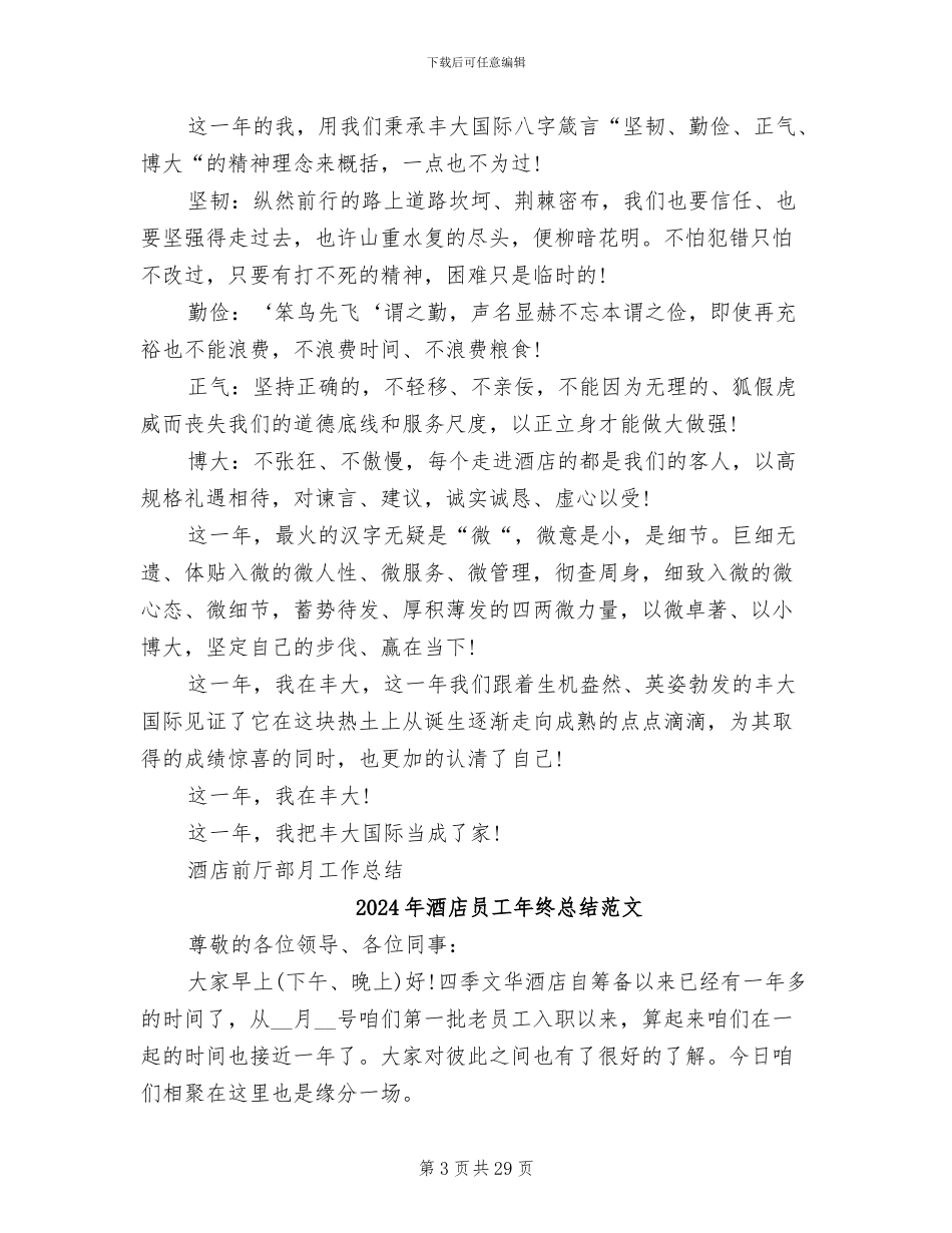 2024年酒店员工年终总结报告_第3页