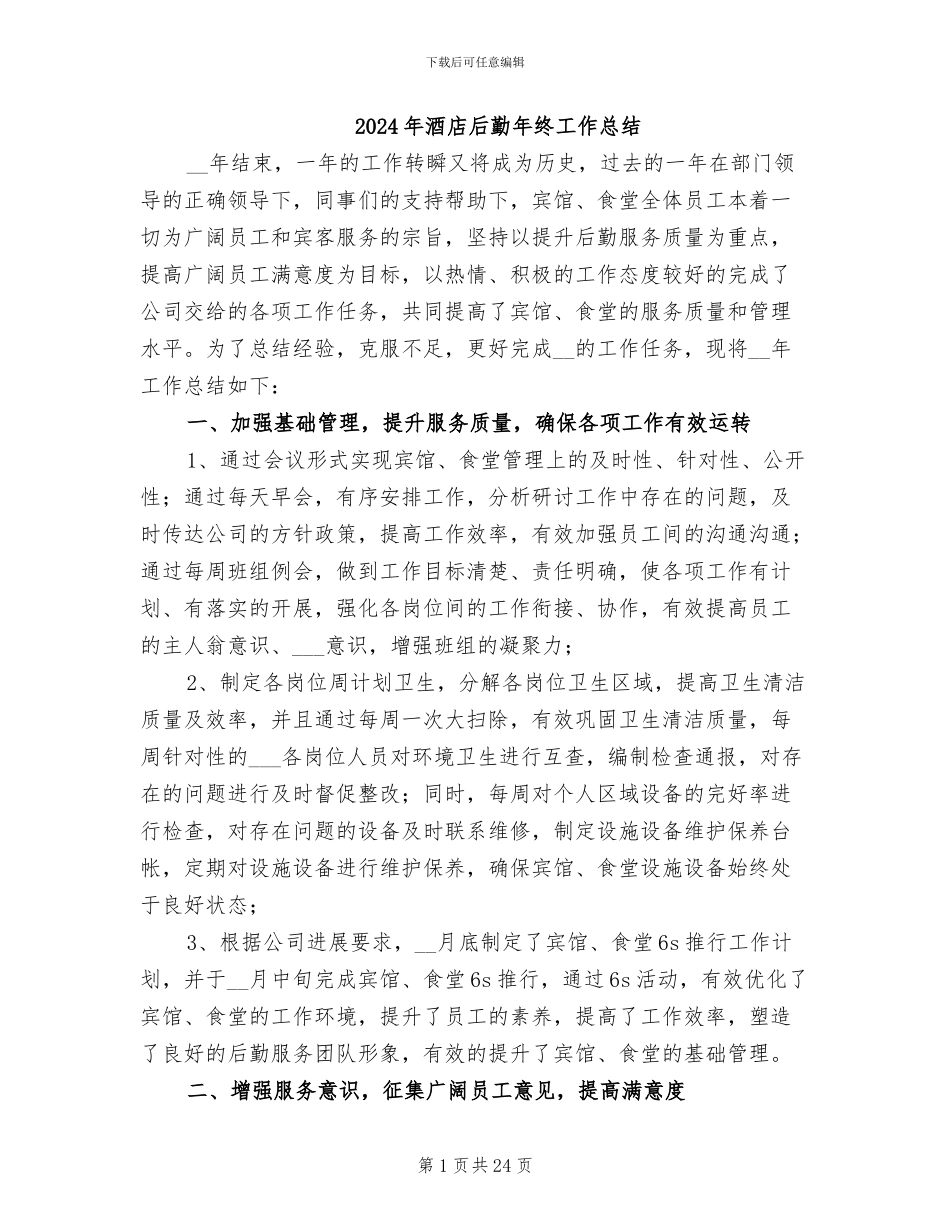 2024年酒店后勤年终工作总结_第1页