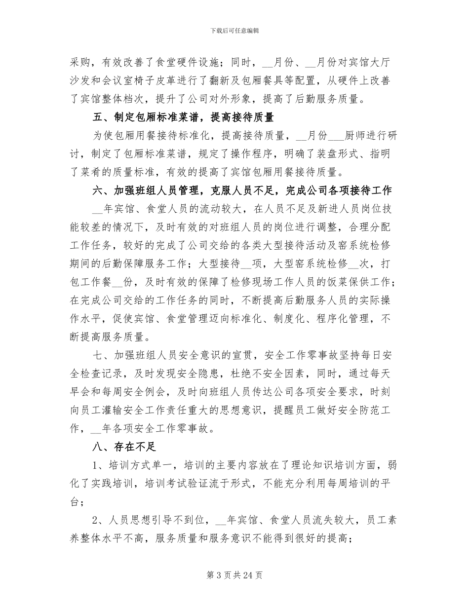 2024年酒店后勤年终工作总结_第3页