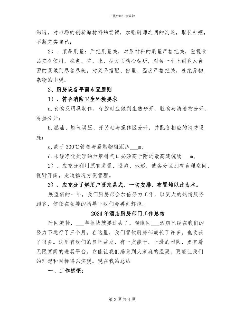 2024年酒店厨房部年工作总结_第2页