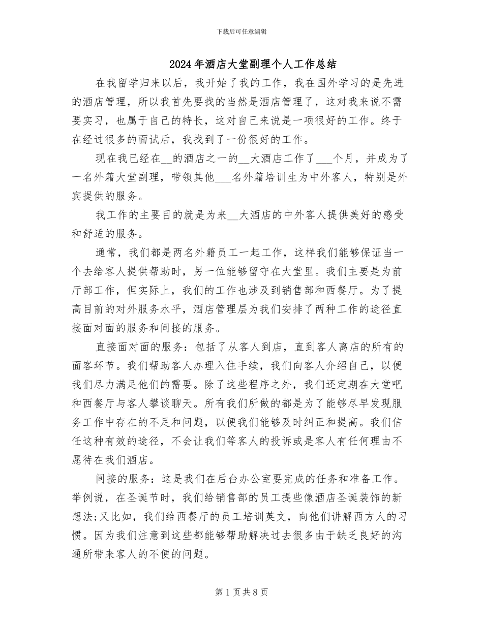 2024年酒店大堂副理个人工作总结_第1页