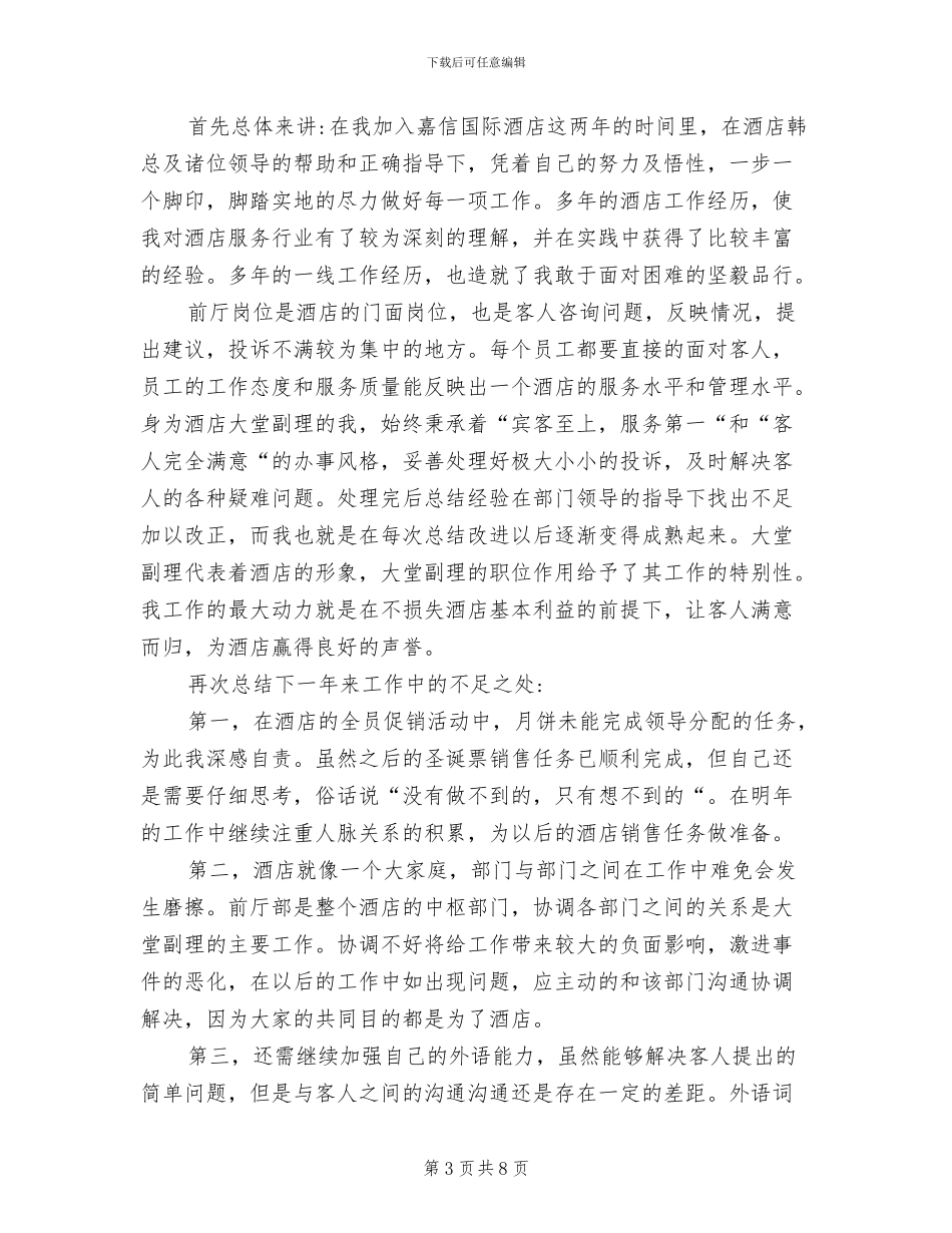 2024年酒店大堂副理个人工作总结_第3页