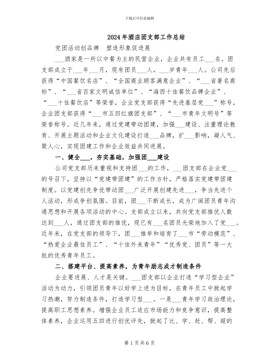 2024年酒店团支部工作总结_第1页