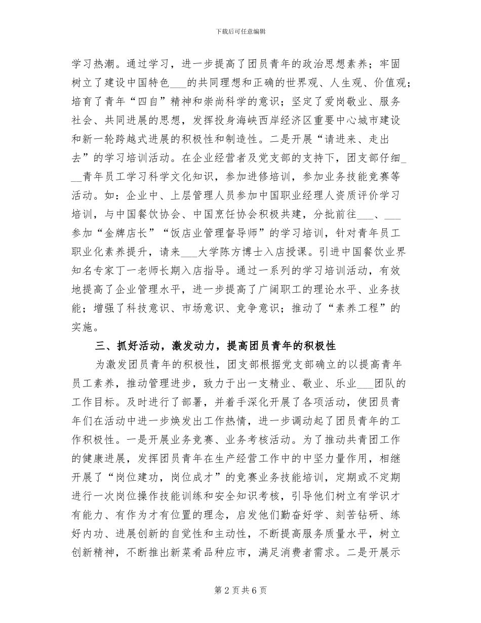 2024年酒店团支部工作总结_第2页