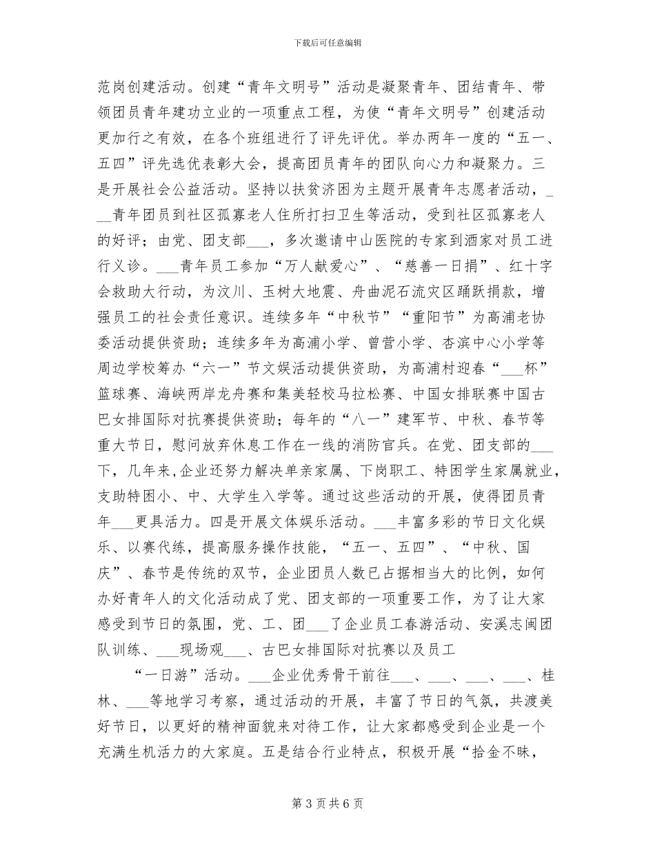 2024年酒店团支部工作总结_第3页