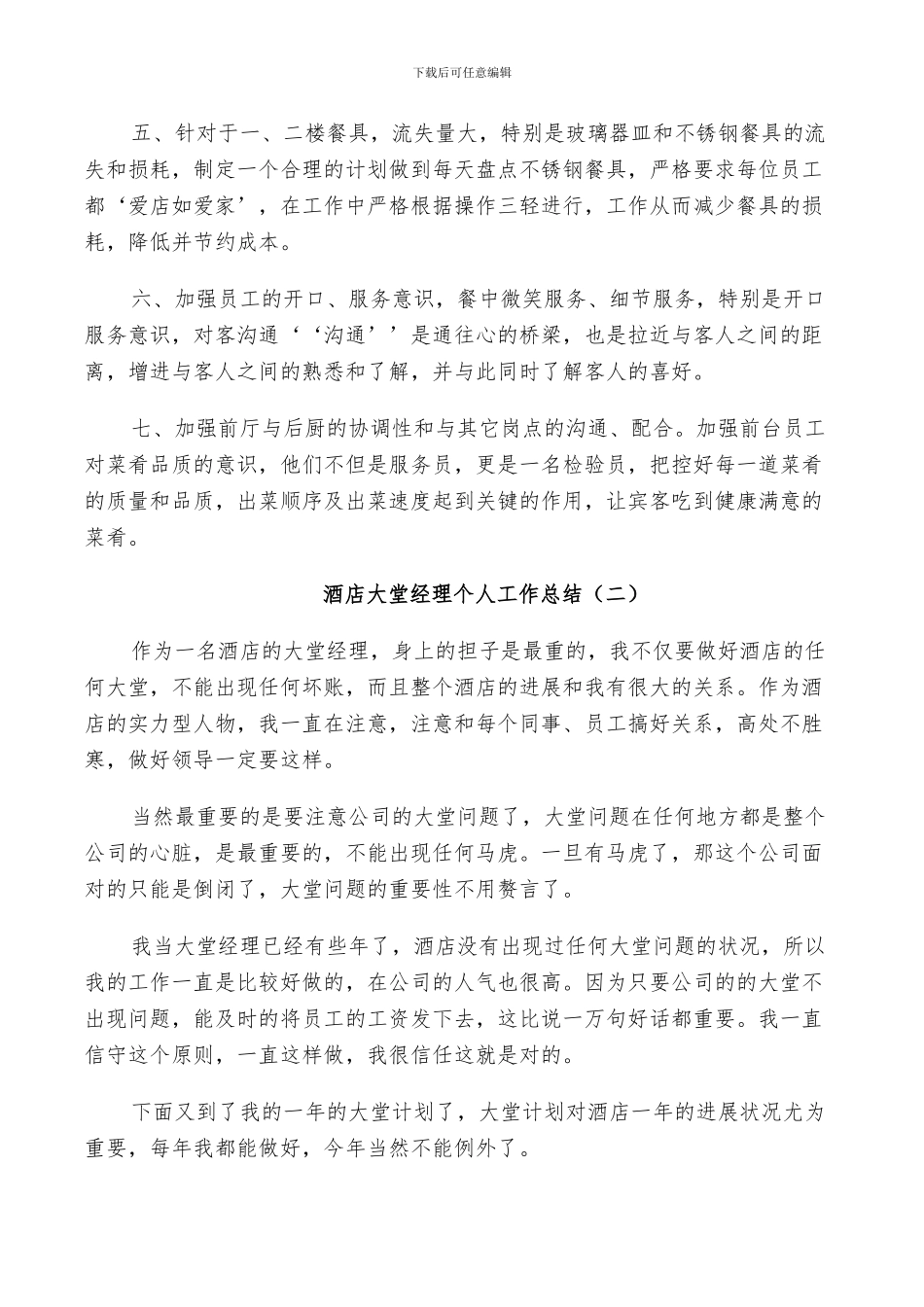 2024年酒店大堂经理个人下半年工作总结_第3页