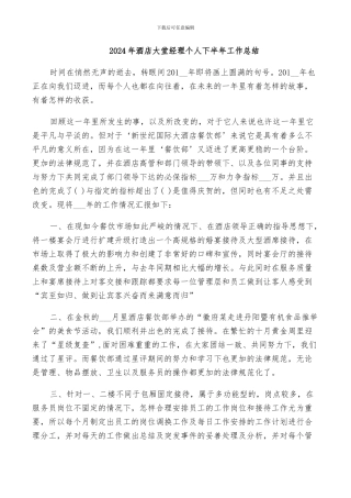 2024年酒店大堂经理个人下半年工作总结