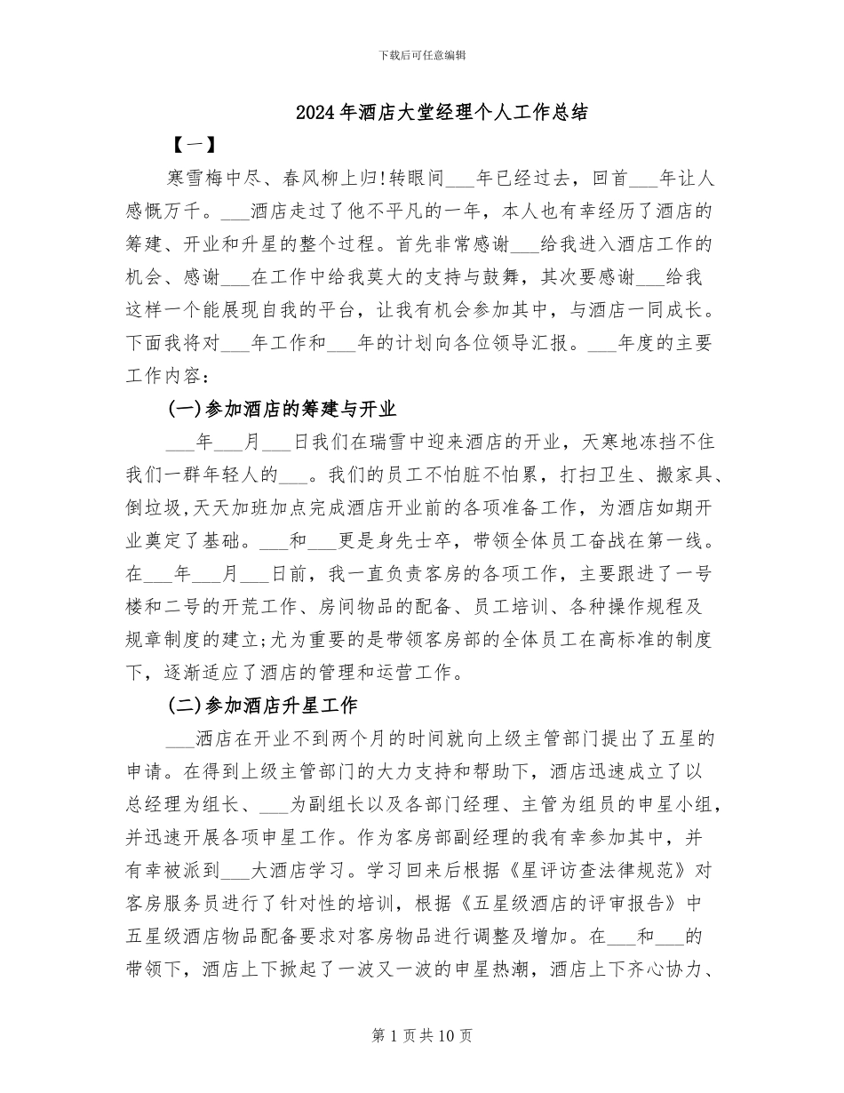 2024年酒店大堂经理个人工作总结_第1页