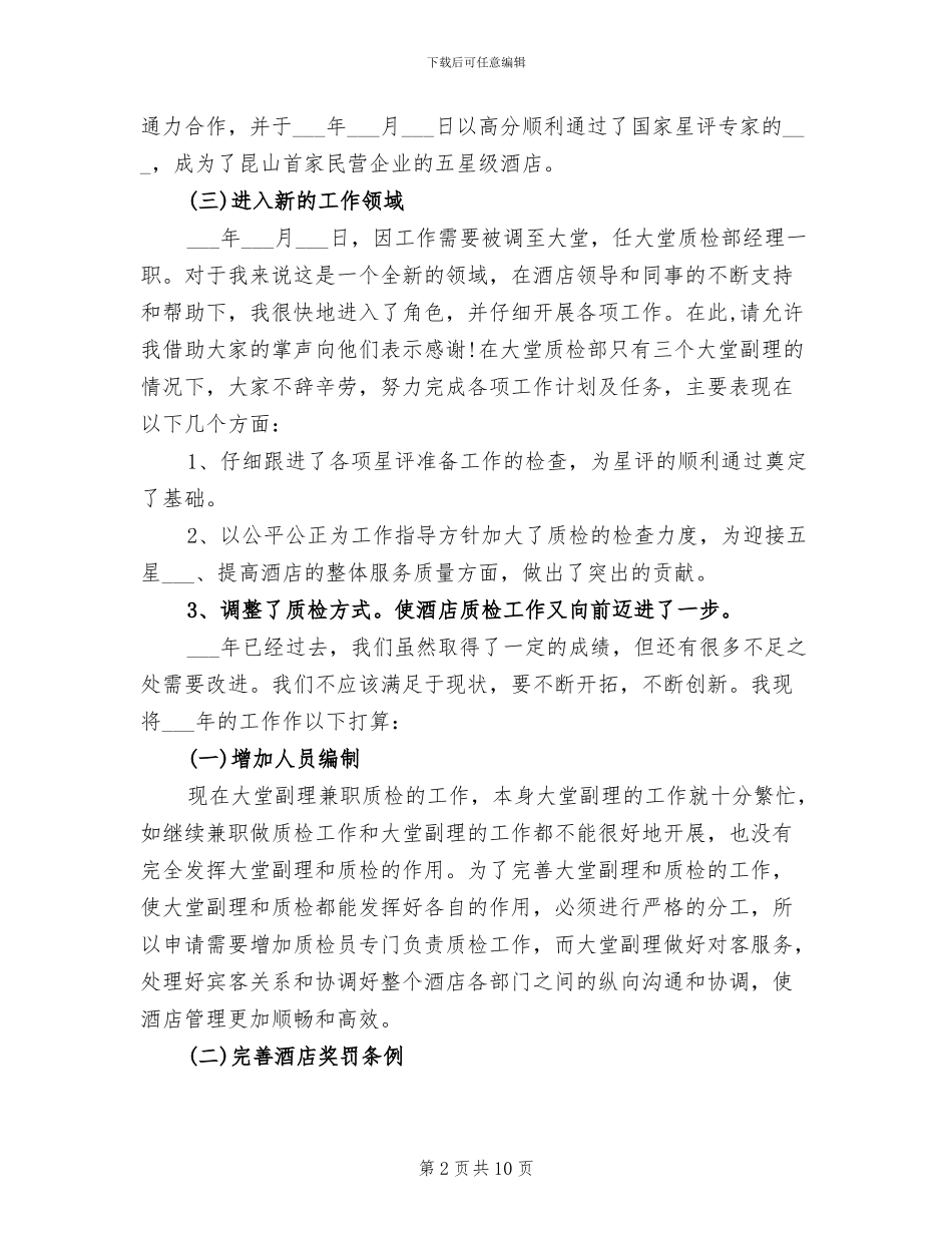 2024年酒店大堂经理个人工作总结_第2页