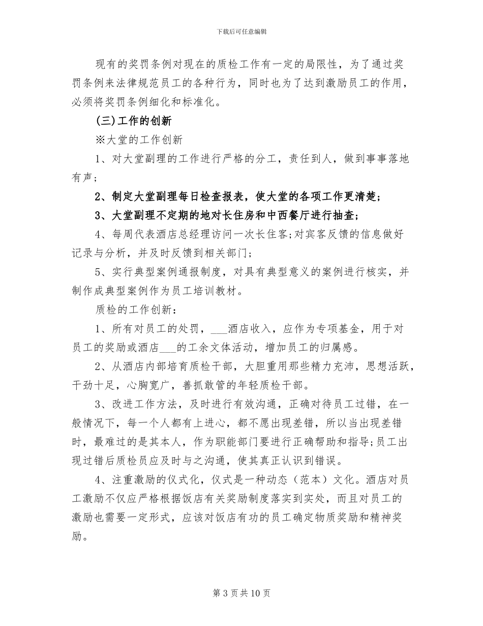 2024年酒店大堂经理个人工作总结_第3页