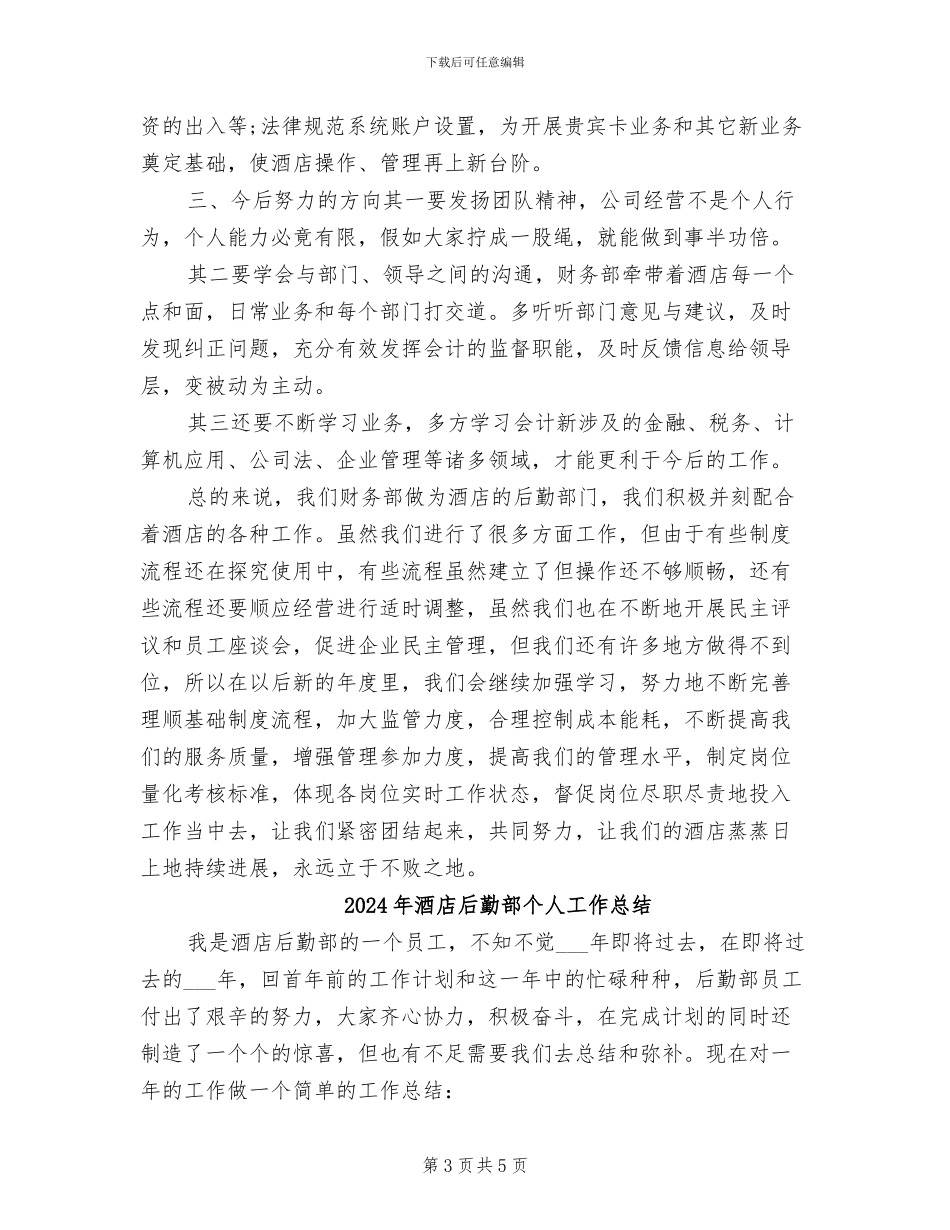 2024年酒店后勤财务工作总结_第3页