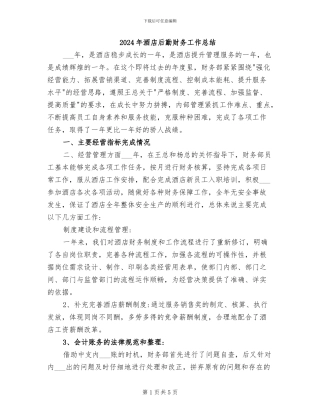 2024年酒店后勤财务工作总结