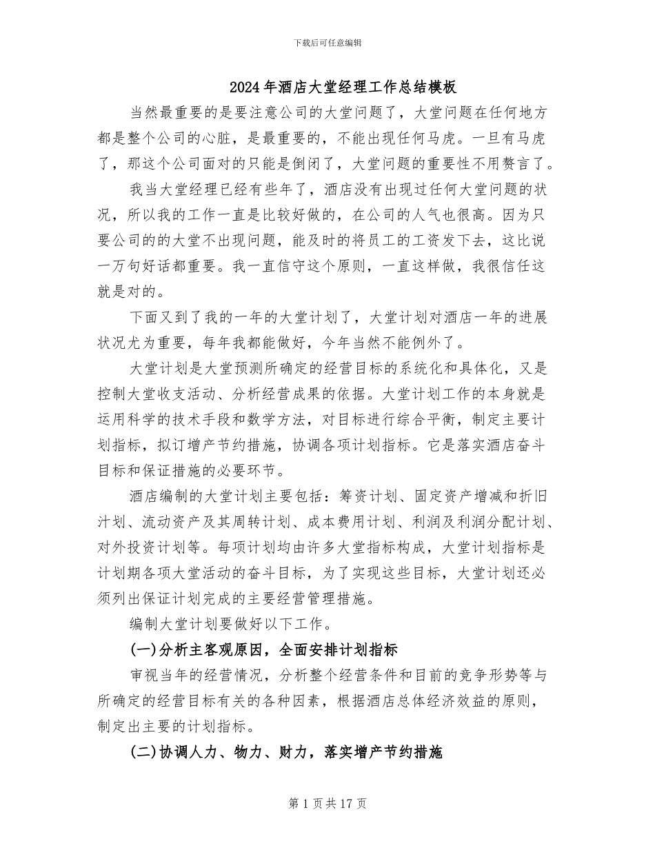 2024年酒店大堂经理工作总结模板_第1页