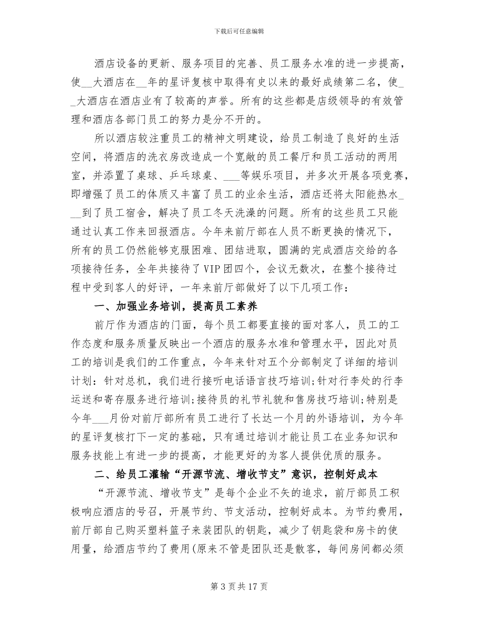 2024年酒店大堂经理工作总结模板_第3页