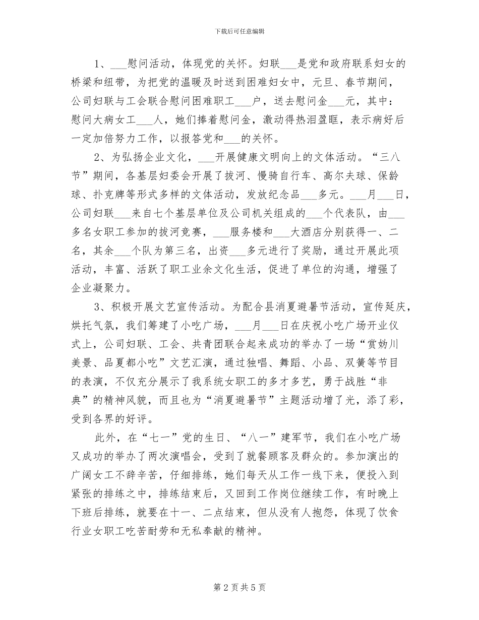 2024年酒店妇联工作总结_第2页