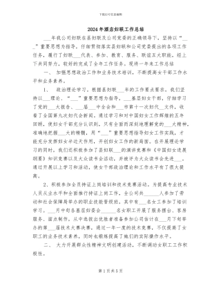 2024年酒店妇联工作总结