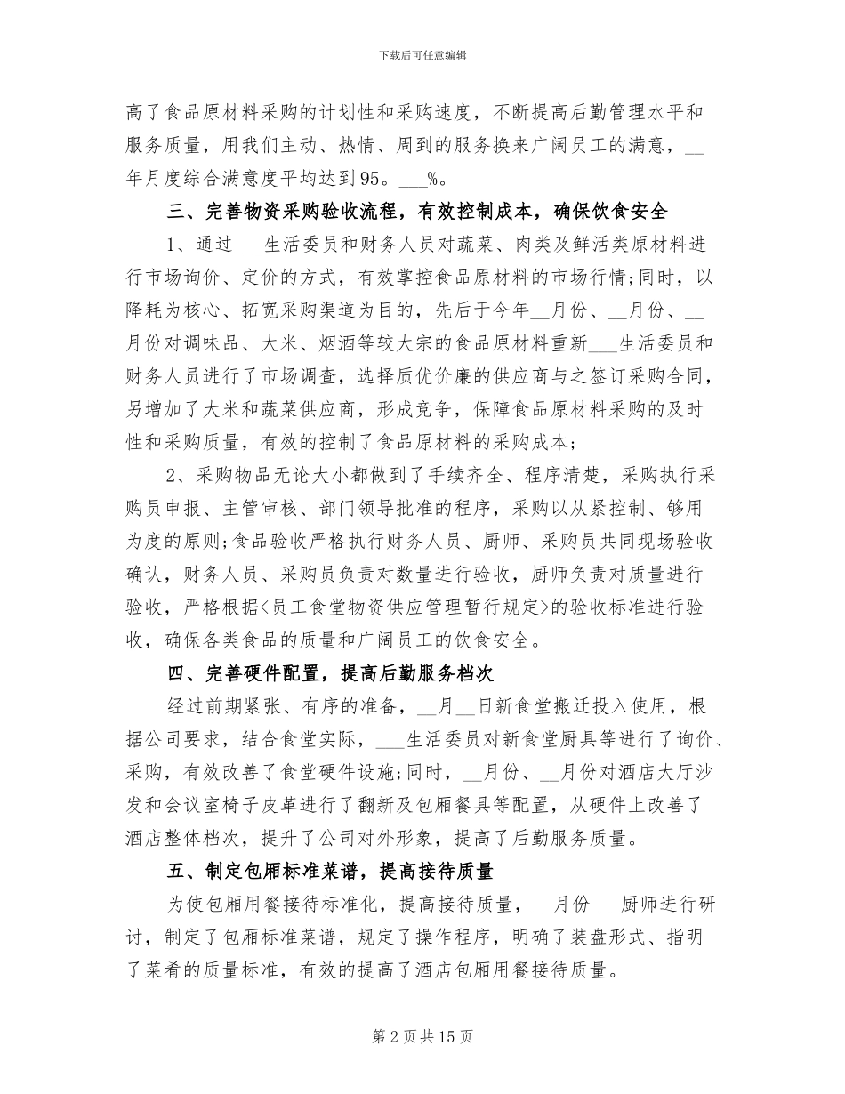 2024年酒店后勤年终工作总结范文_第2页