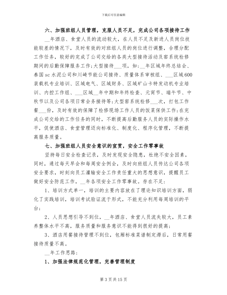 2024年酒店后勤年终工作总结范文_第3页