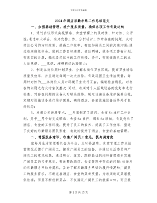 2024年酒店后勤年终工作总结范文