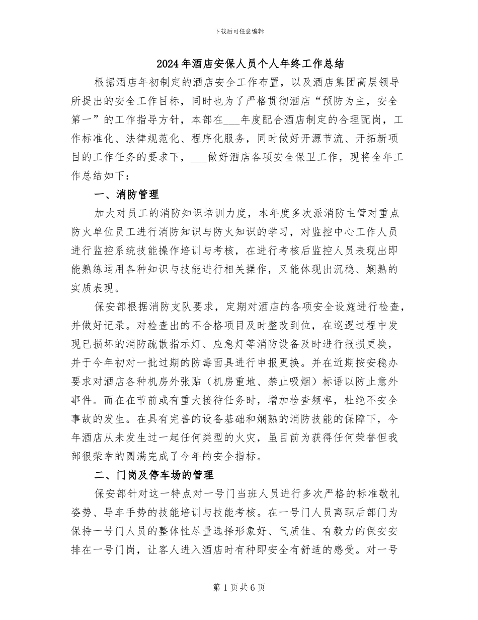 2024年酒店安保人员个人年终工作总结_第1页