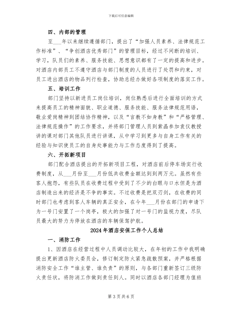 2024年酒店安保人员个人年终工作总结_第3页