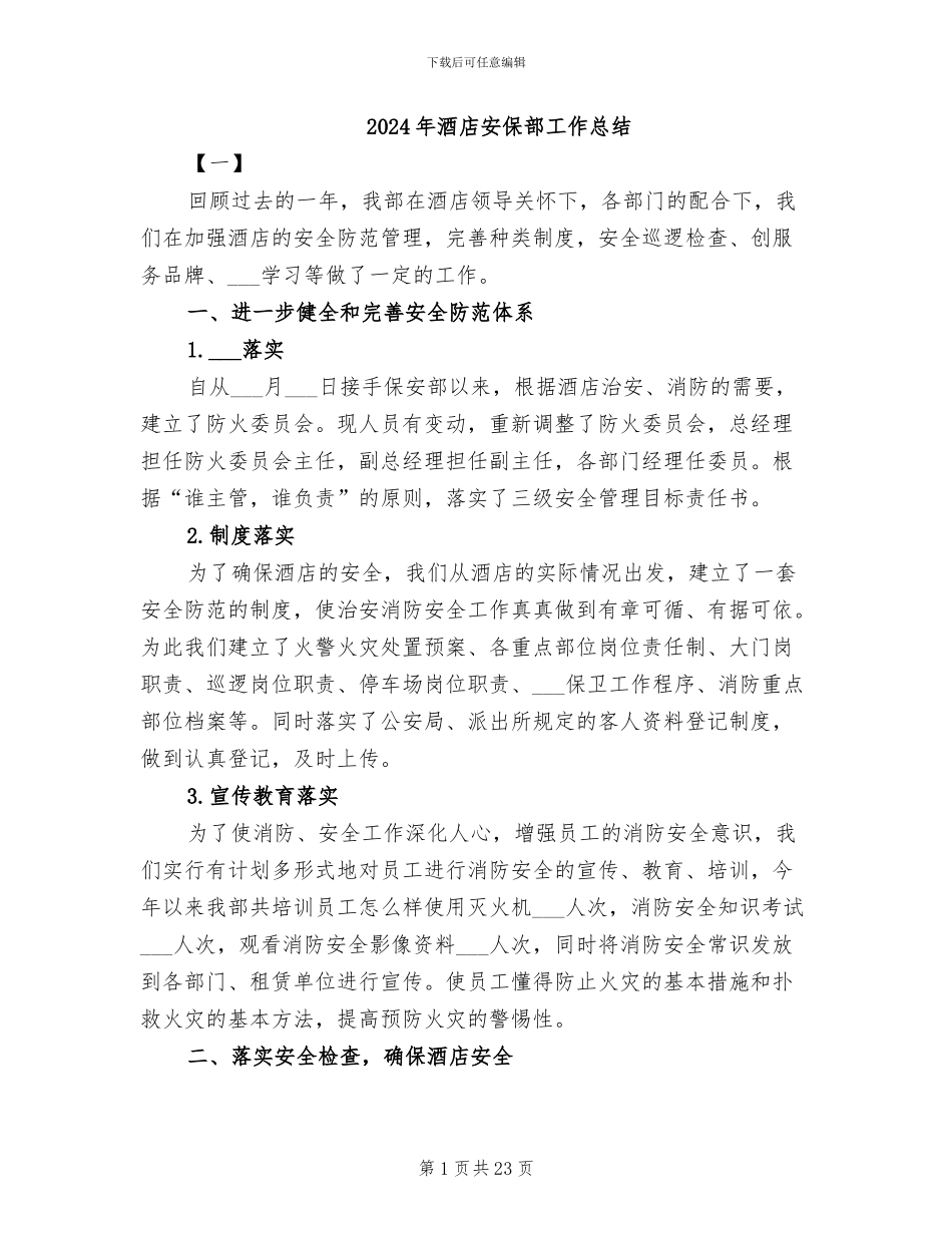 2024年酒店安保部工作总结_第1页