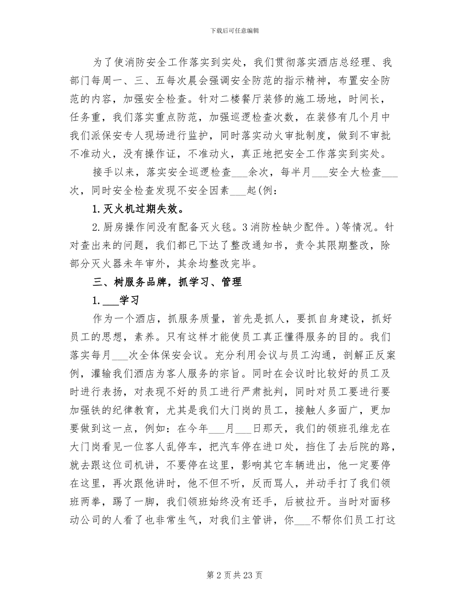 2024年酒店安保部工作总结_第2页