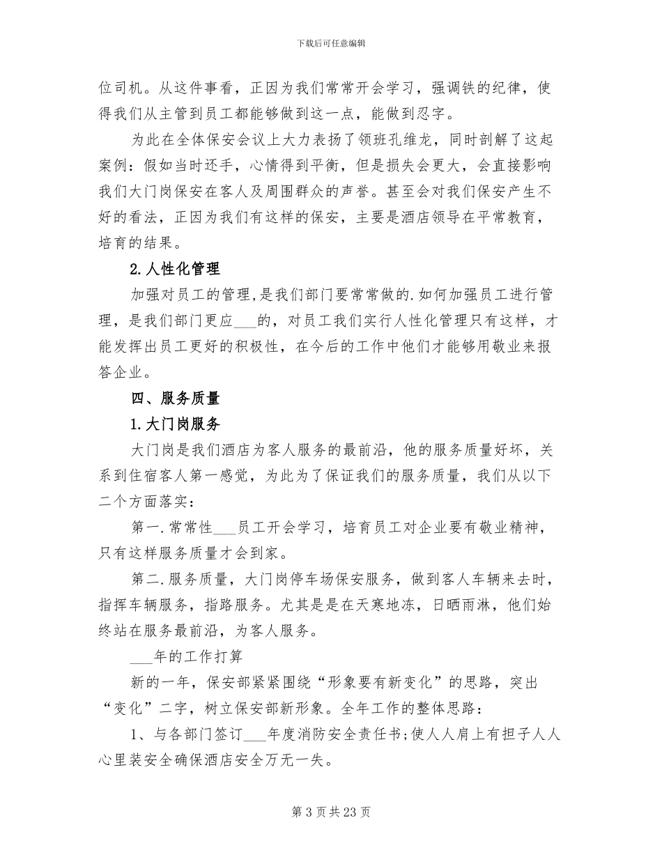 2024年酒店安保部工作总结_第3页