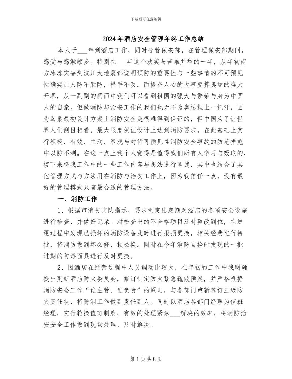 2024年酒店安全管理年终工作总结_第1页