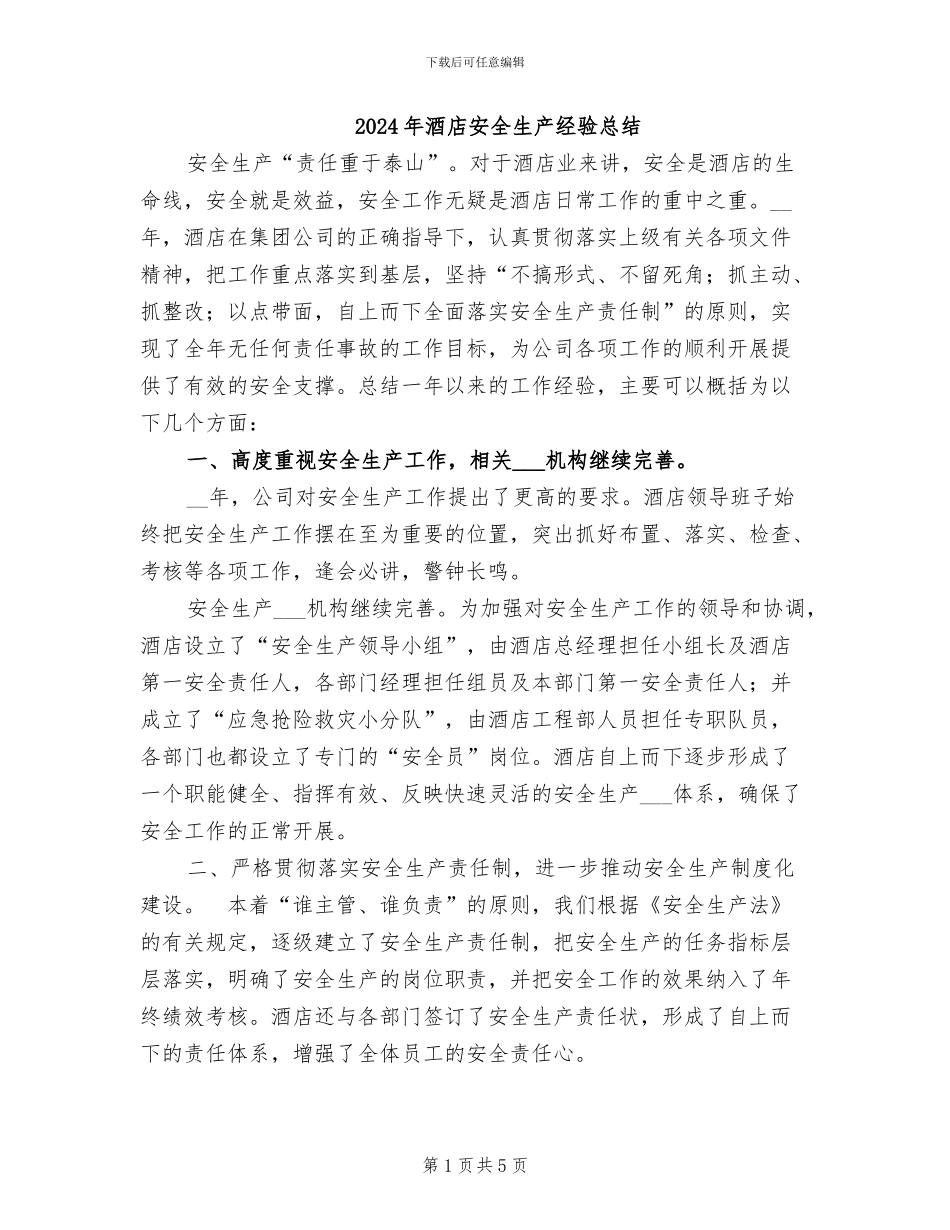 2024年酒店安全生产经验总结_第1页