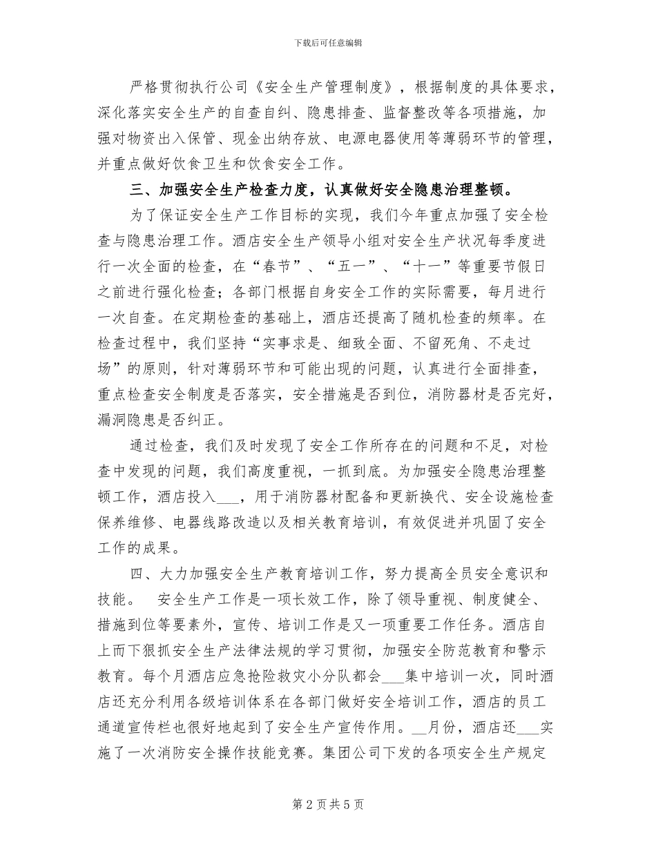 2024年酒店安全生产经验总结_第2页