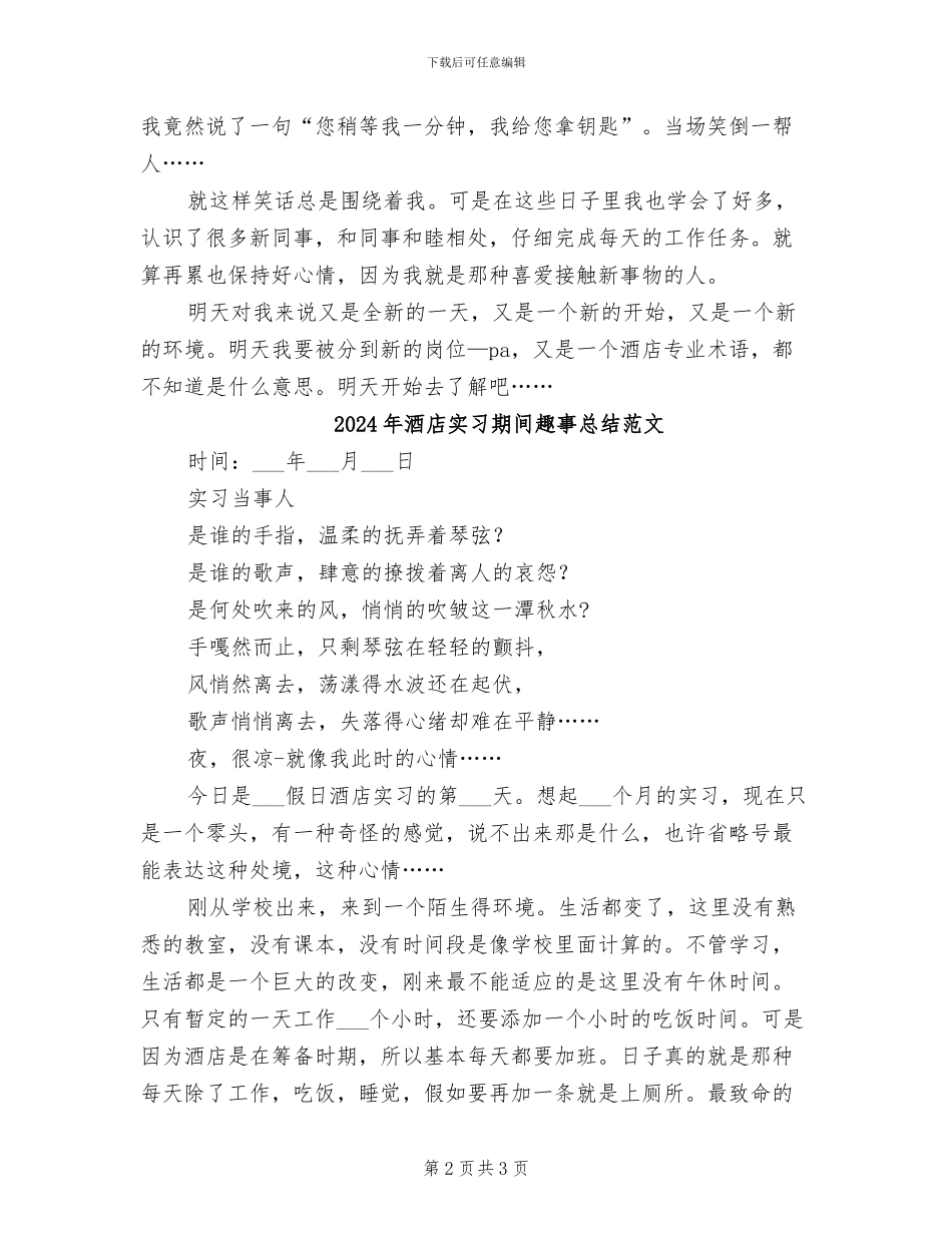 2024年酒店实习期间趣事总结_第2页