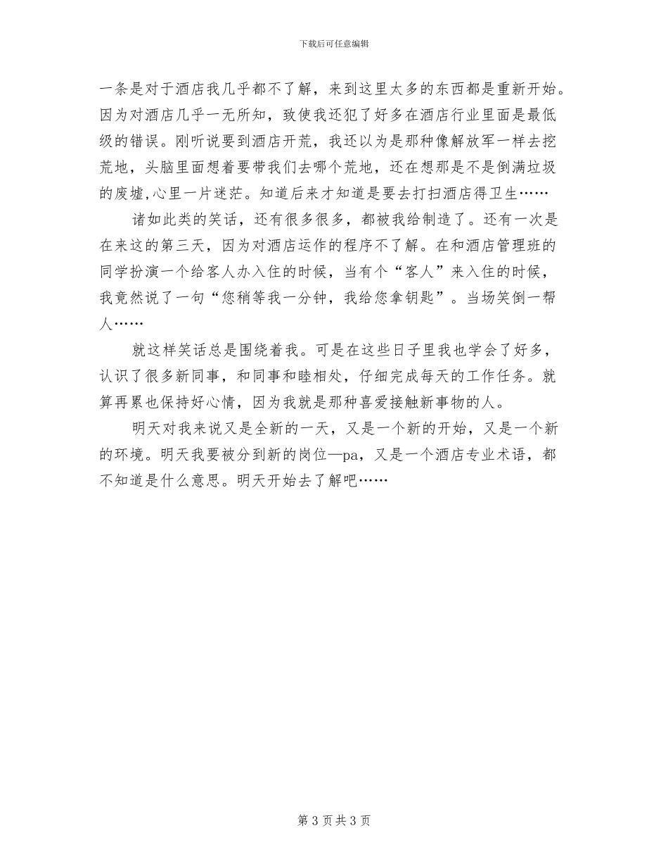 2024年酒店实习期间趣事总结_第3页