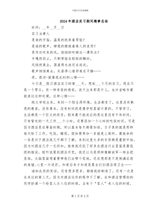 2024年酒店实习期间趣事总结