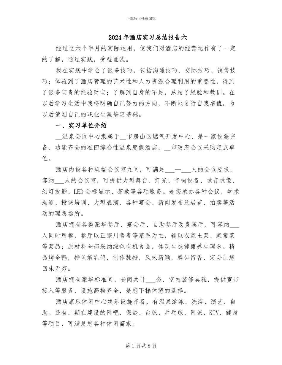 2024年酒店实习总结报告六_第1页