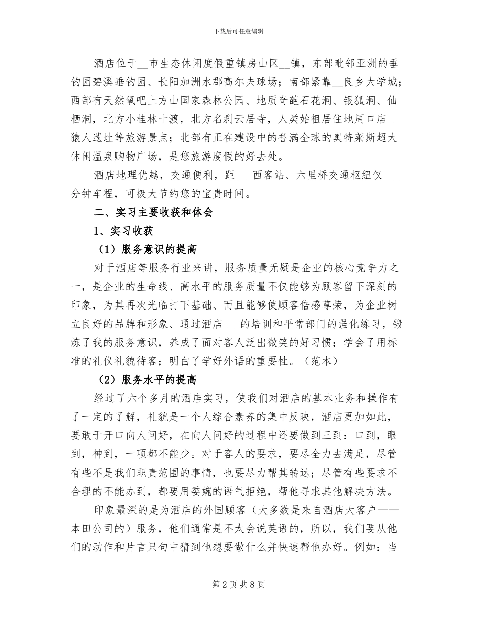 2024年酒店实习总结报告六_第2页