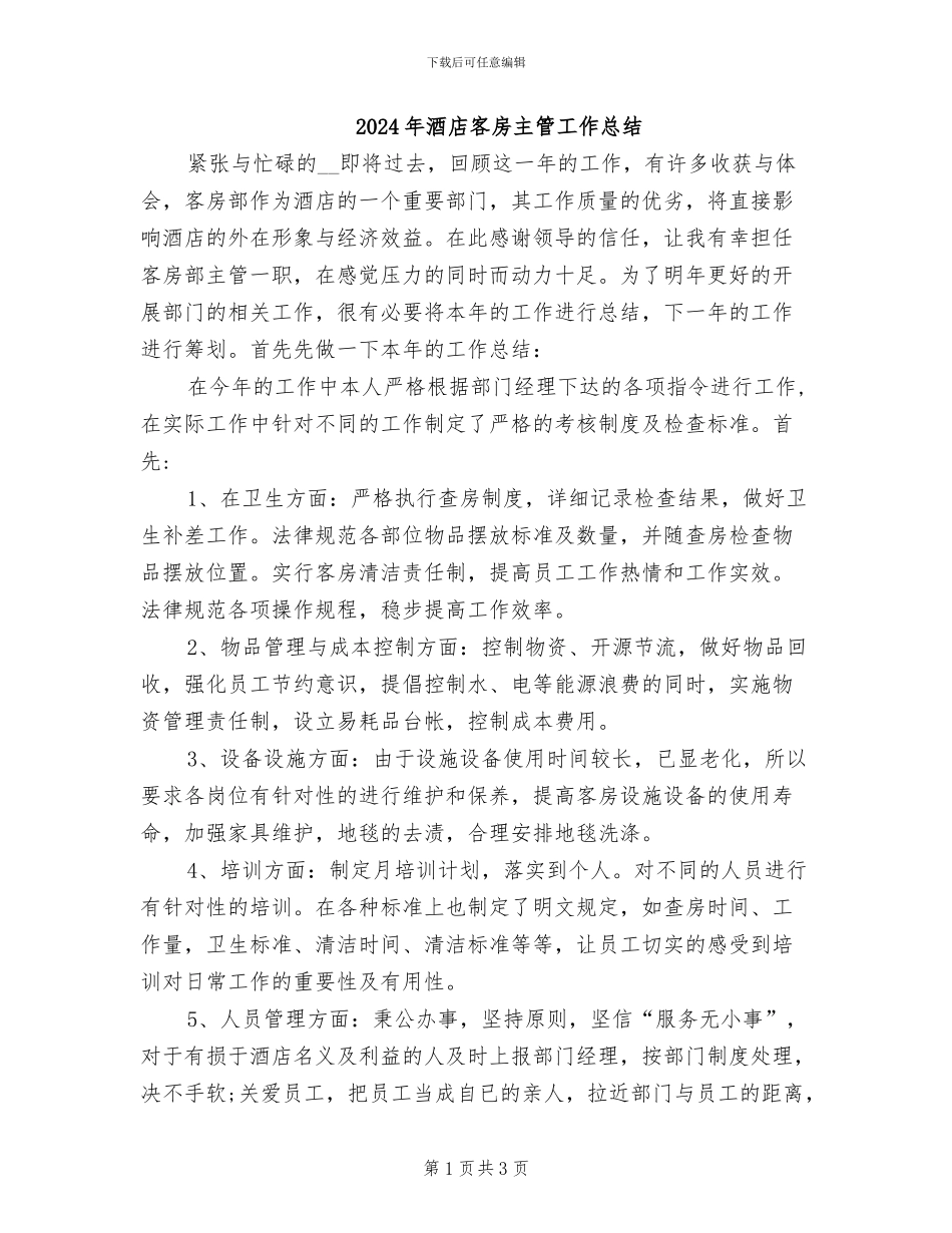 2024年酒店客房主管工作总结_第1页