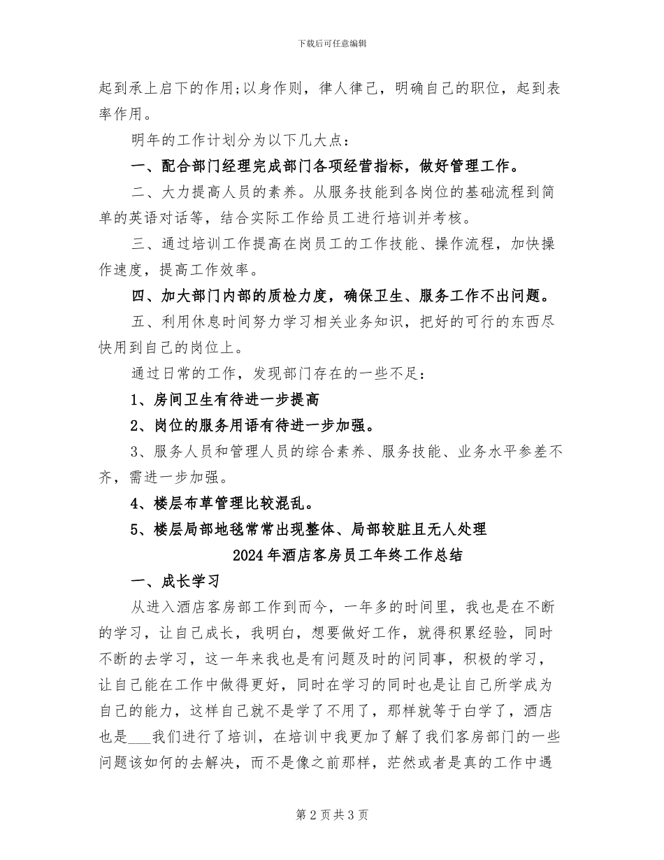 2024年酒店客房主管工作总结_第2页