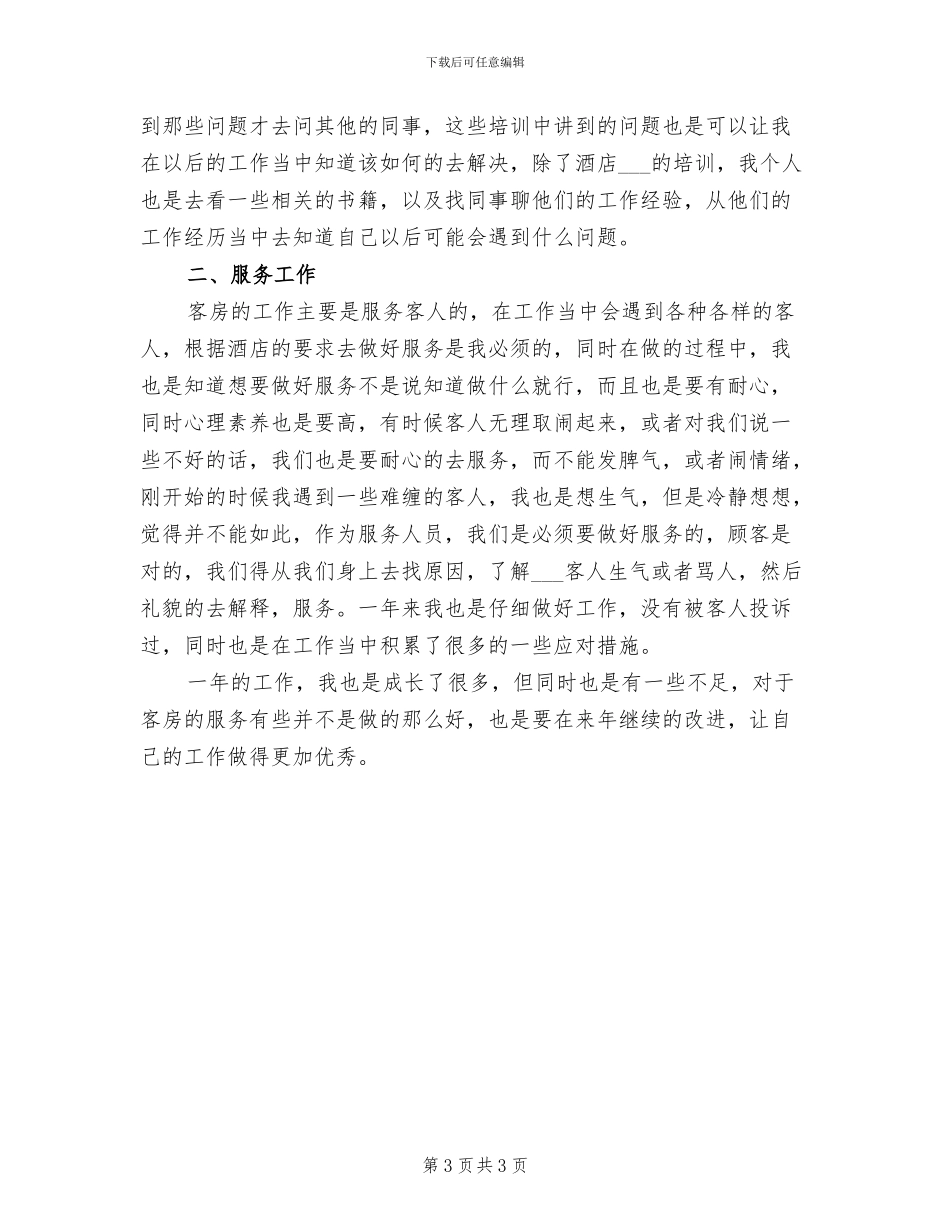 2024年酒店客房主管工作总结_第3页